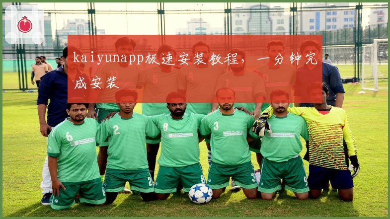 kaiyunapp极速安装教程，一分钟完成安装