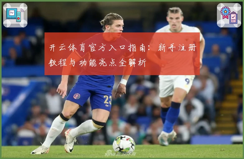 开云体育官方入口指南：新手注册教程与功能亮点全解析