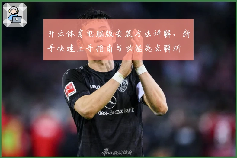 开云体育电脑版安装方法详解，新手快速上手指南与功能亮点解析
