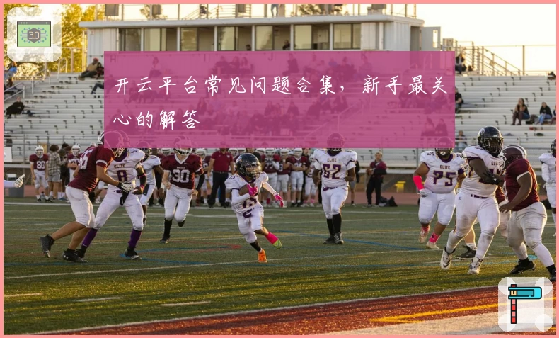 开云平台常见问题合集，新手最关心的解答