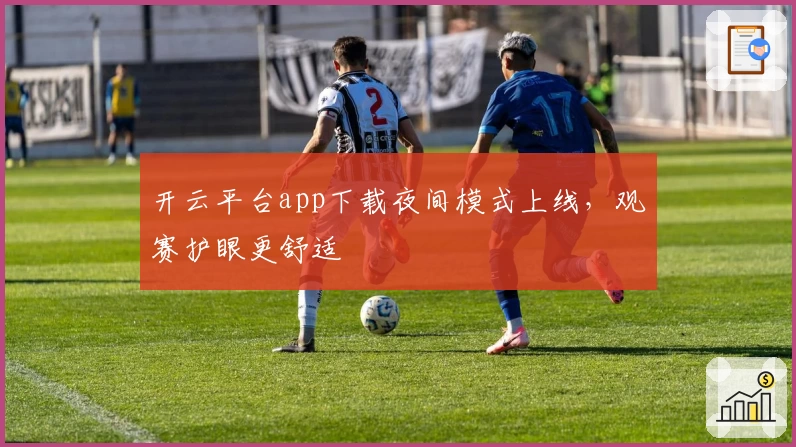 开云平台app下载夜间模式上线,观赛护眼更舒适
