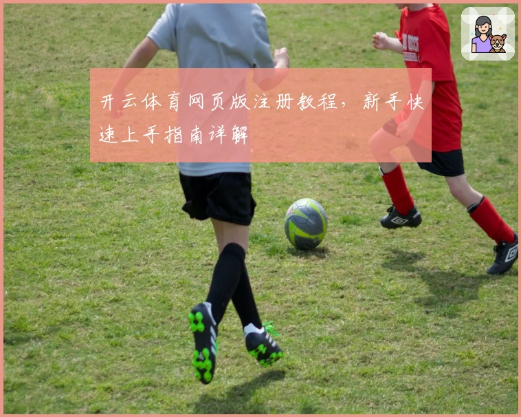 开云体育网页版注册教程，新手快速上手指南详解
