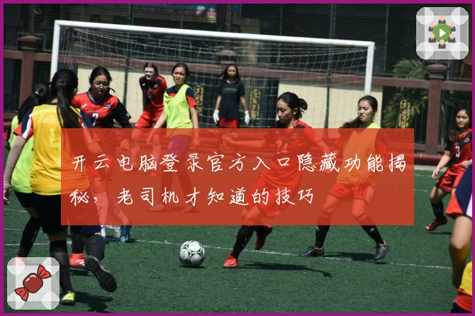开云电脑登录官方入口隐藏功能揭秘，老司机才知道的技巧