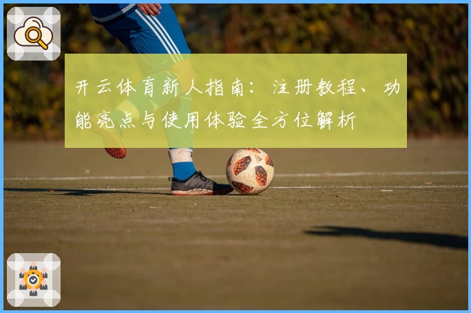 开云体育新人指南：注册教程、功能亮点与使用体验全方位解析