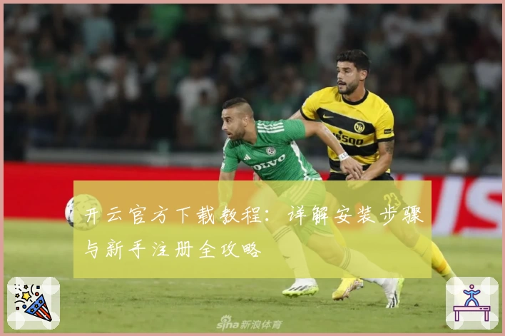 开云官方下载教程：详解安装步骤与新手注册全攻略